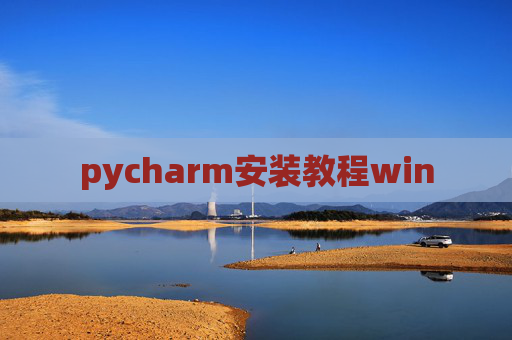 pycharm安装教程win